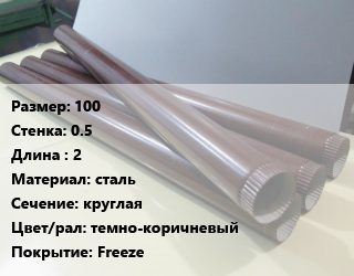 Труба водосточная 100х0.5 L=2 сталь круглая темно-коричневый Freeze, шт цена от 1328 Тг / шт, где купить, условия доставки в Костанае и Костанайской области